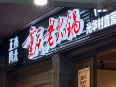 -正南齊北重庆老火锅(光华村直营店)