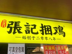 门面-张记捆鸡(总店)