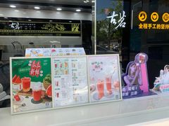 菜单-古茗(对湖街首山店)