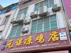 -元谋凉鸡店(百年老店)