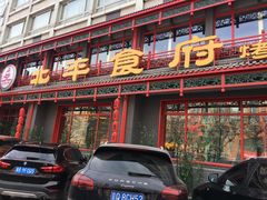 门面-北平食府.北京烤鸭(亦庄店)