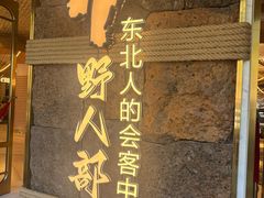 -野人部落(中街店)