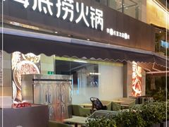 门面-海底捞火锅(漕宝路店)