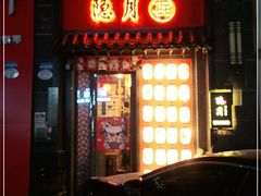 门面-隐月· 㐂和食屋(芝罘万达公馆店)