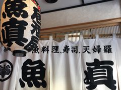 -鱼真(うおまさ)