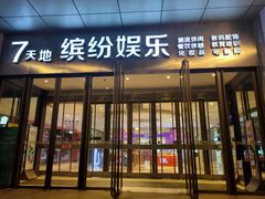 -丹尼斯7天地