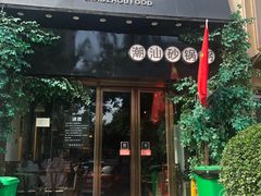 门面-潮十三潮汕砂锅粥(高新四路大都荟店)