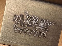 -金牌外婆家(苏州中心店)