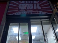门面-京三儿烤鸡架(北新桥店)