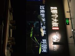 门面-我是那个大叔·美食研究所(新塘路店)