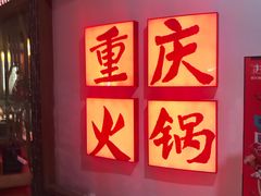 -井格重庆火锅(临平银泰城店)
