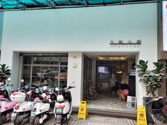 门面-大熊小厨(七星店)