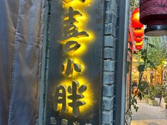 -四喜小胖·北京涮肉(五道营店)