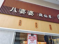 门面-八婆婆烧仙草(中山路店)