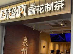 -莓超疯(百源店)