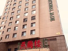 -燕兰楼·清真西北融合菜(亚运村店)