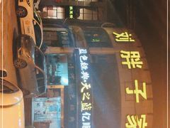 -刘胖子家常菜·蹄花焖藕(兴业店)