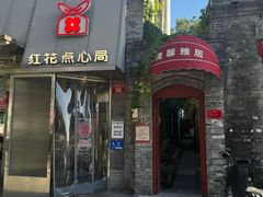 -红花点心局(护国寺店)