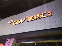 -CGV影城(黄河道ScreenX店)