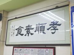 -六和孝顺素食餐厅(西湖道店)