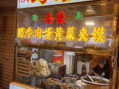 -老马家马蓉蛋菜夹馍·腊牛肉夹馍(回民街店)