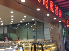 面包甜点陈列柜-赞记龙凤礼饼(广州市二宫向群宾馆店)