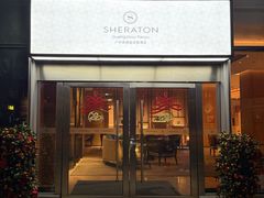 -广州奥园喜来登酒店