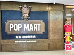 -泡泡玛特POPMART(壹号店)
