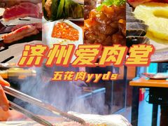-济州爱肉堂(总店)