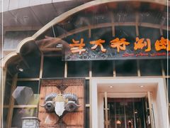 门面-羊大爷涮肉(亮马桥店)