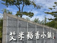-艾米稻香小镇