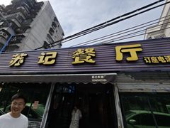 -苏记餐厅(叠南店)