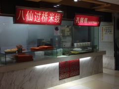 -孔师傅八仙老鸭粉丝汤(上海市第一食品商店南东店)