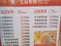 -熊大爷现包饺子(和平里店)