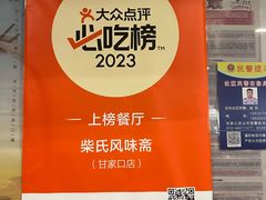 -柴氏风味斋(甘家口店)