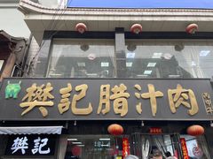 -樊记腊汁肉(竹笆市总店)