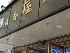 门面-成都屋头串串(青年北街店)