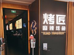 门面-烤匠麻辣烤鱼(万象城店)