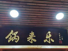 门面-锅来乐地锅鸡(安亭店)
