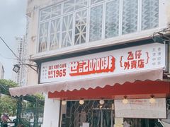 门面-世记咖啡(氹仔外卖店)