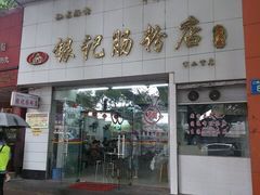 门面-银记肠粉店(市二宫店)