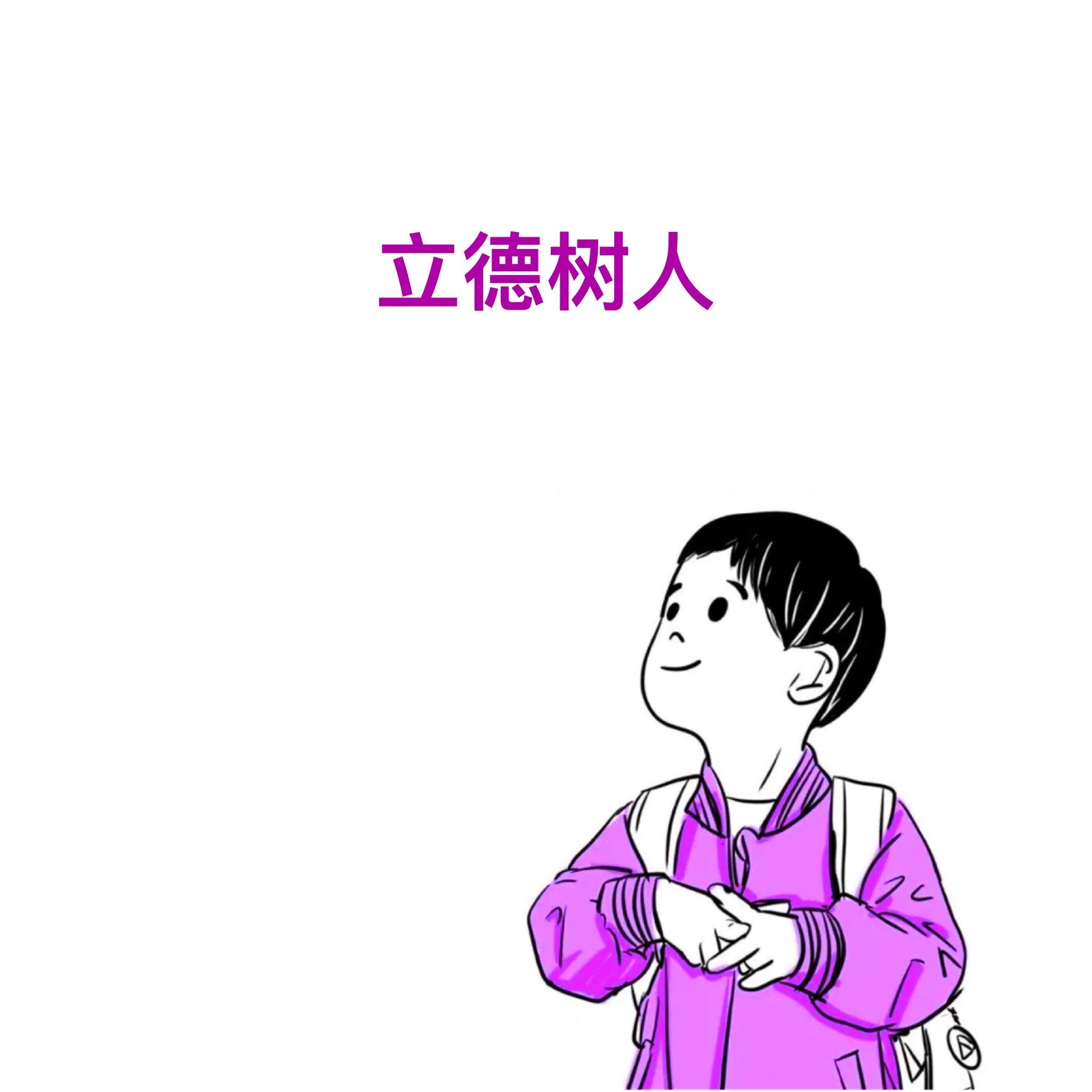 教育的重要意义 立德树人