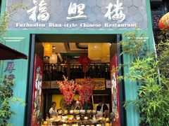 门面-福照楼汽锅鸡·云南特色菜(万达广场店)