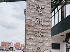 -云间粮仓