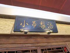 -小吊梨汤·北京菜·烤鸭(鸟巢店)