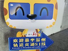 -温州南站