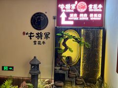 -牛将军•涮肉•烤肉•铁板烧(北京王府井·故宫店)