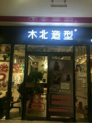 -木北护肤造型