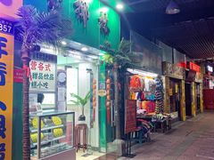 门面-玉椰林甜品店(创始店)