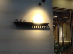 -买又大餐厅(福林里店)